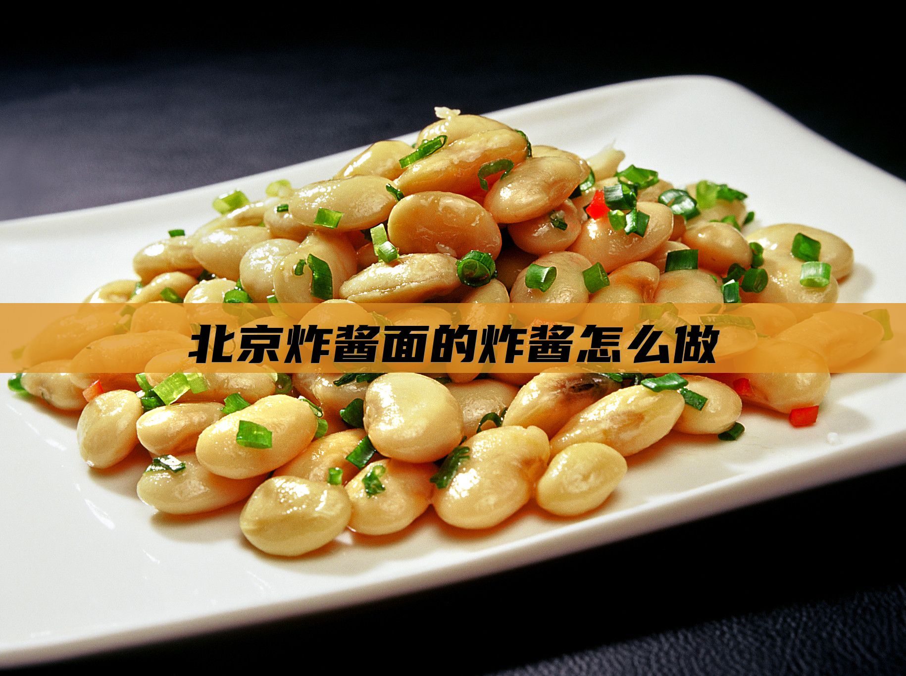 北京炸酱面的炸酱怎么做