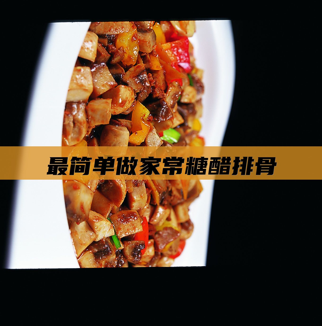 最简单做家常糖醋排骨