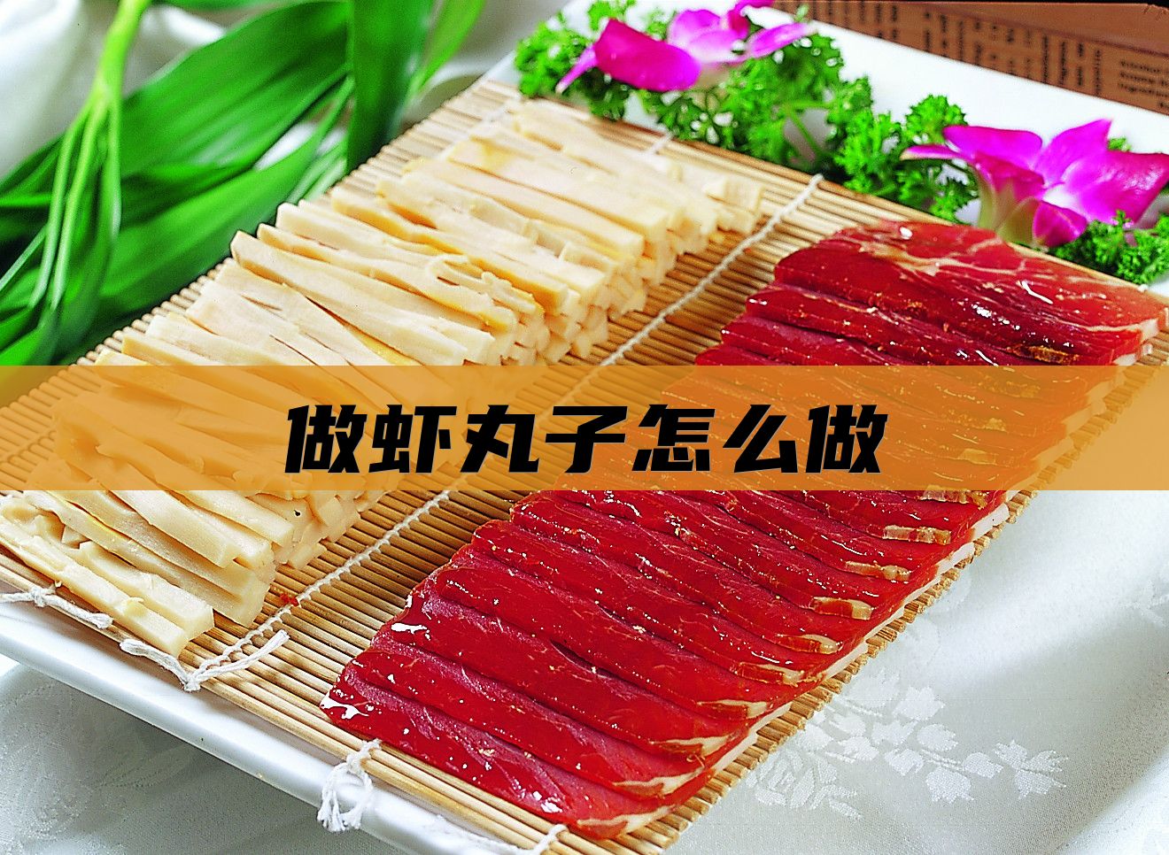 做虾丸子怎么做