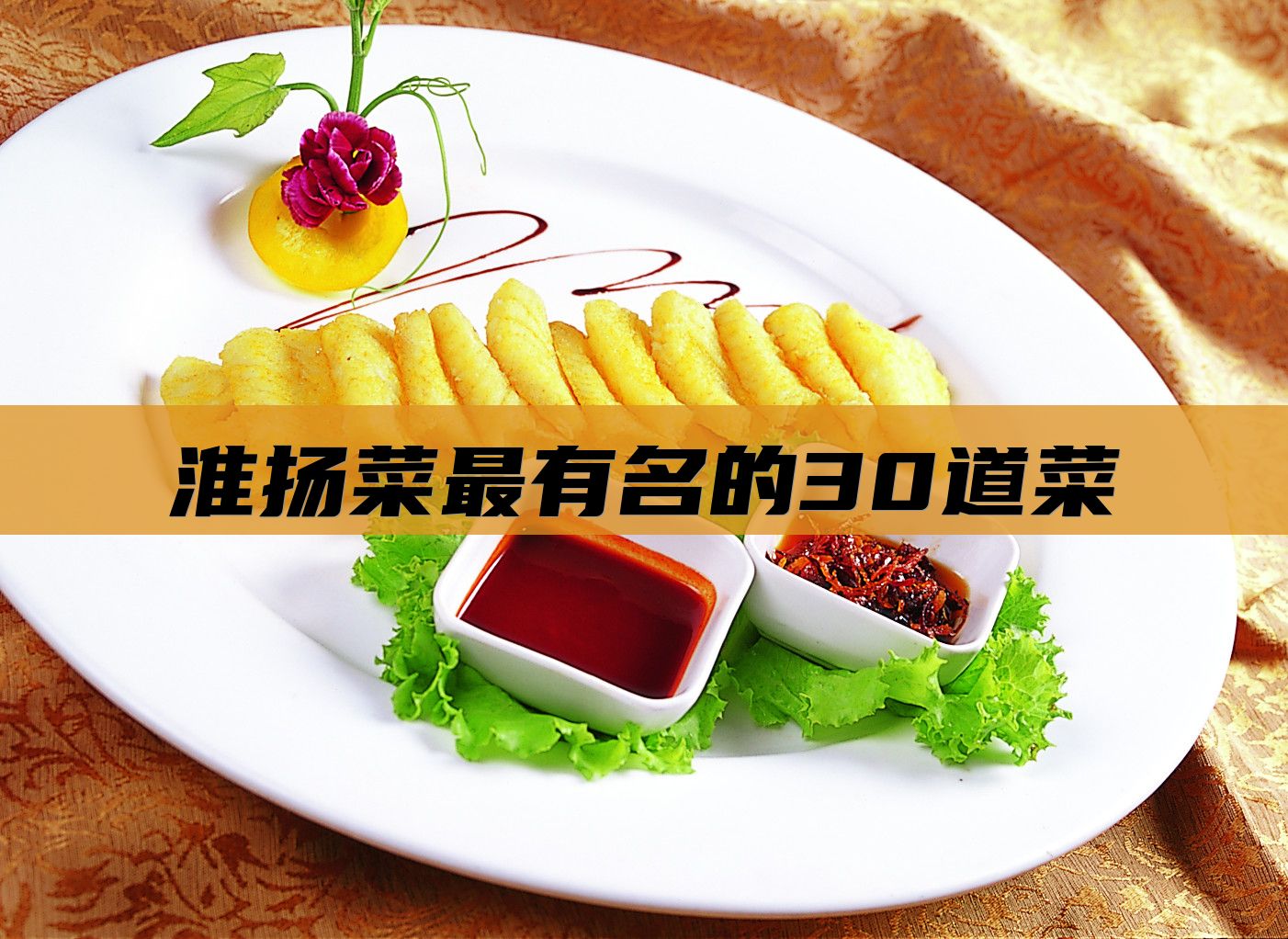 淮扬菜最有名的30道菜