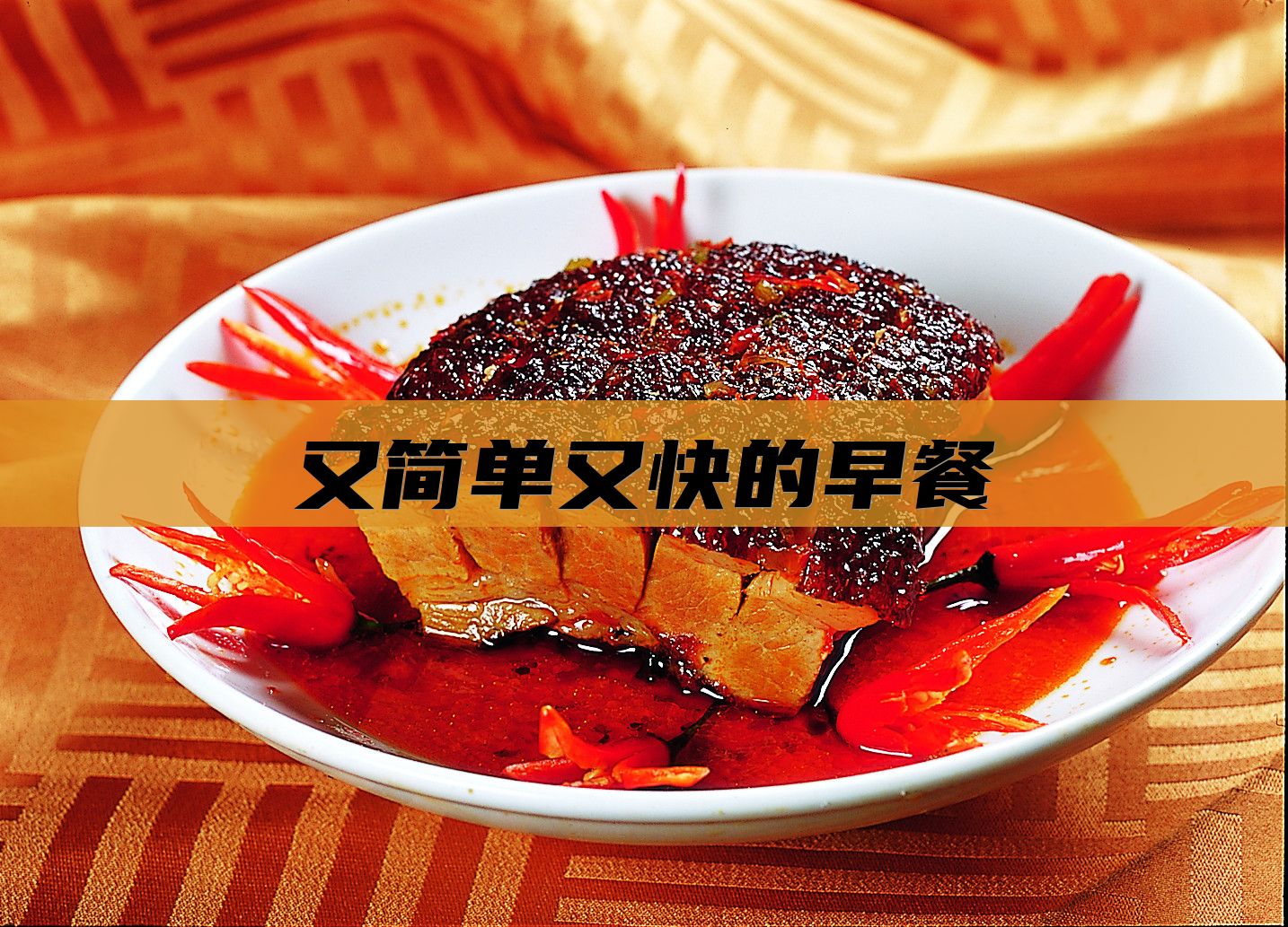 又简单又快的早餐