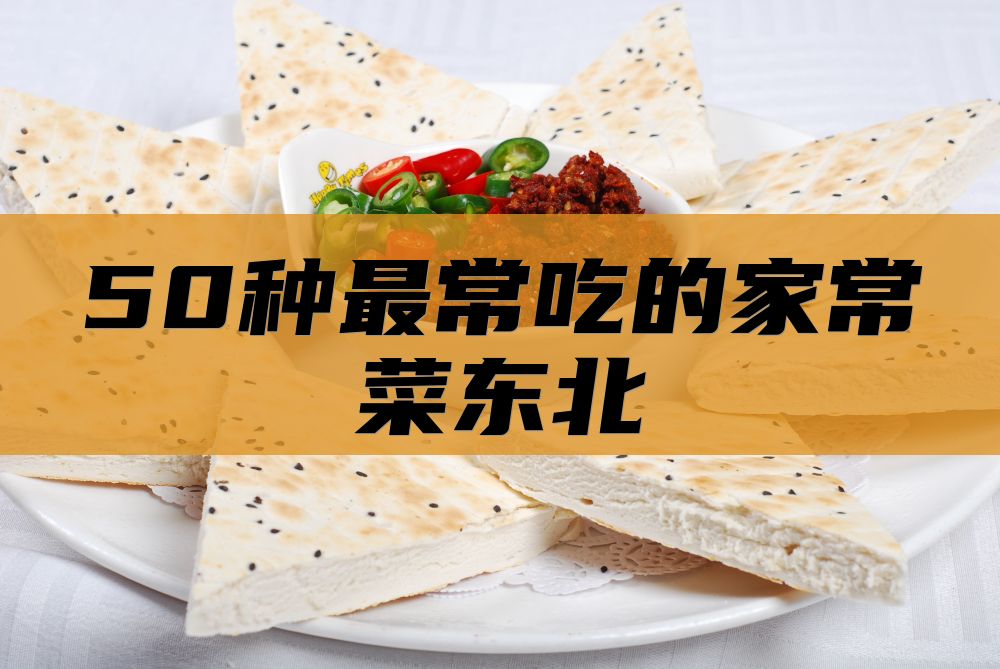 50种最常吃的家常菜东北