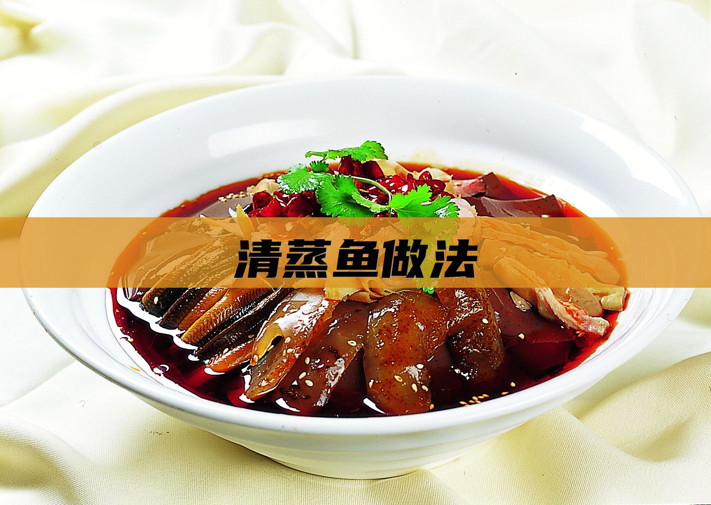 清蒸鱼做法