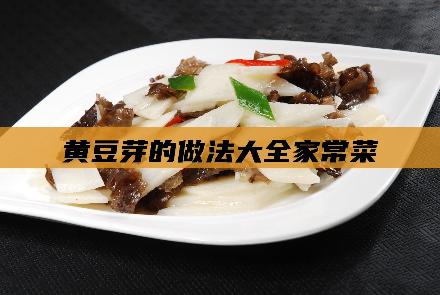 黄豆芽的做法大全家常菜