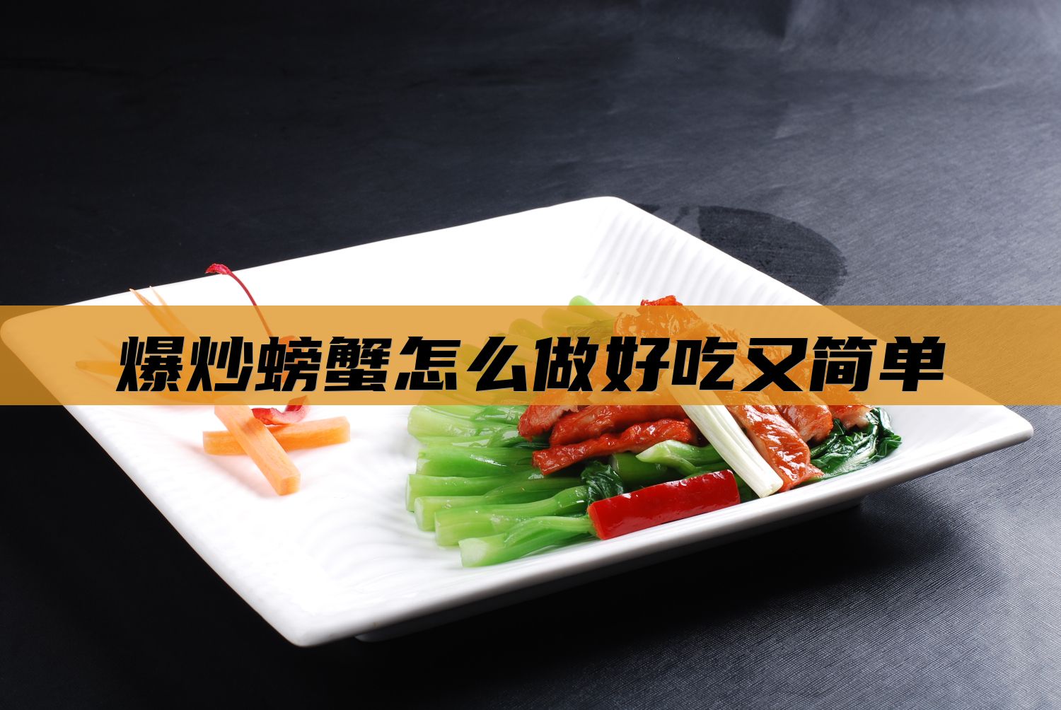 爆炒螃蟹怎么做好吃又简单