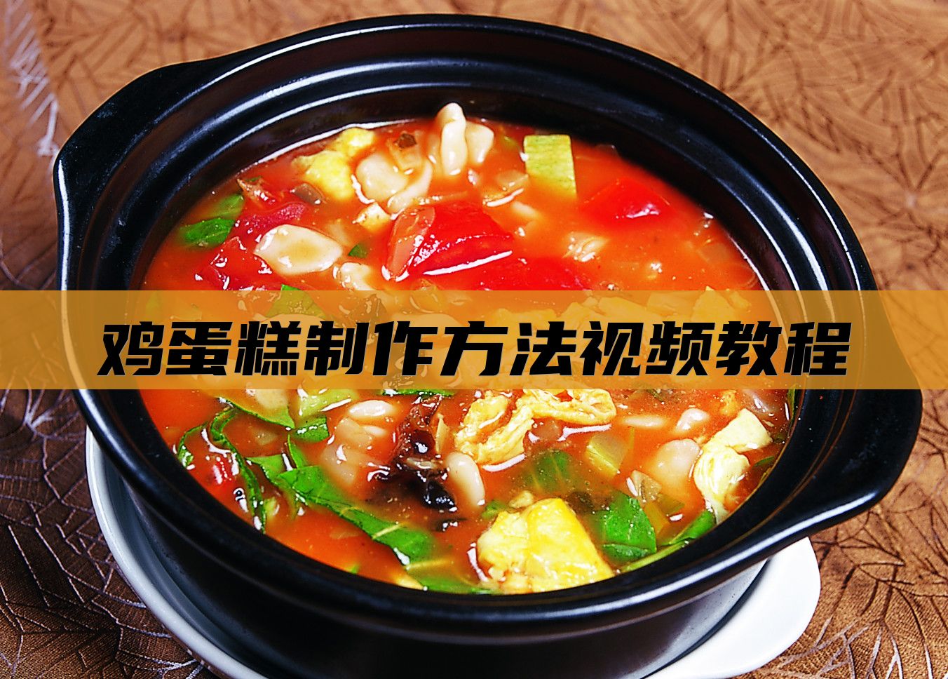鸡蛋糕制作方法视频教程