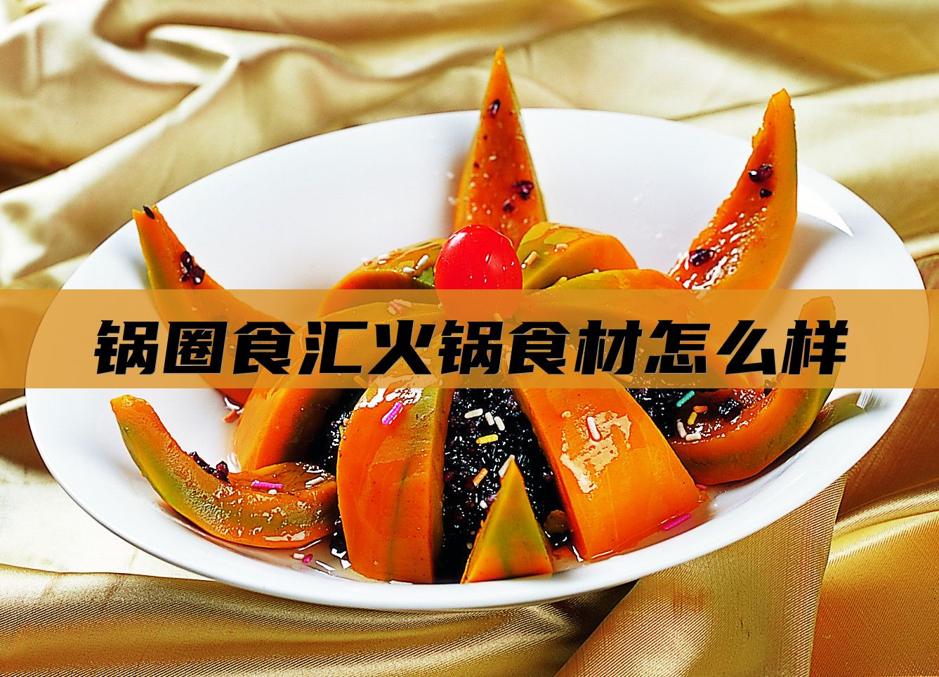 锅圈食汇火锅食材怎么样