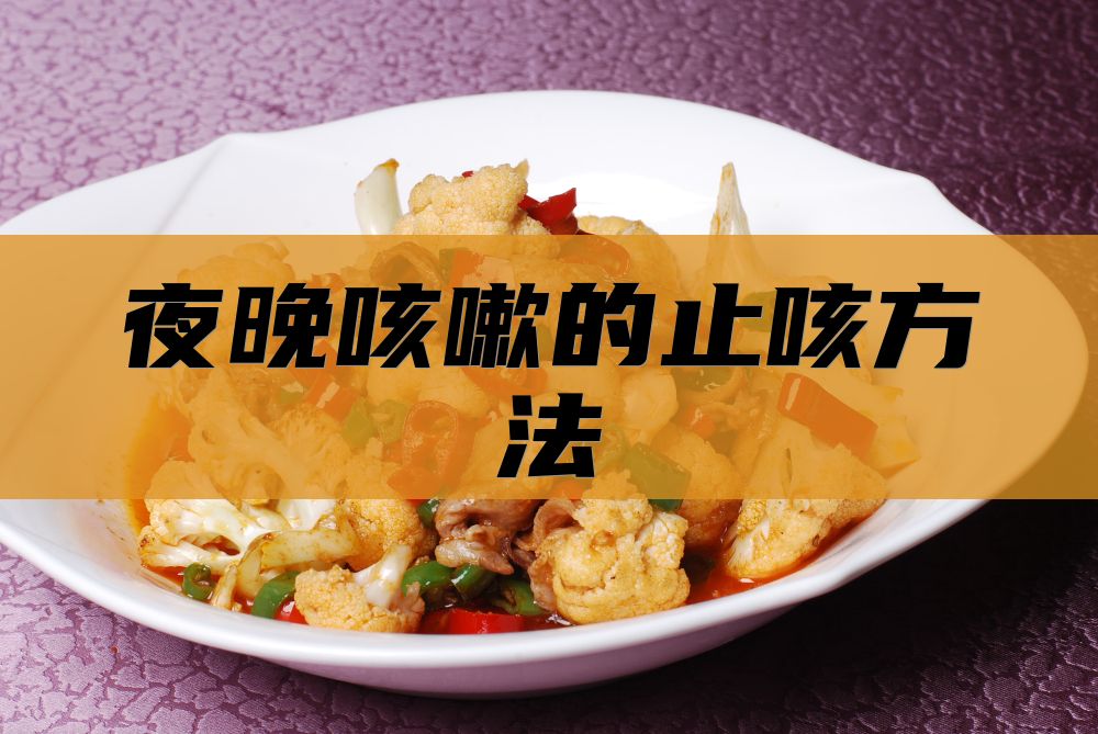 夜晚咳嗽的止咳方法