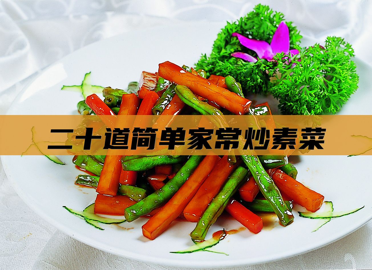 二十道简单家常炒素菜