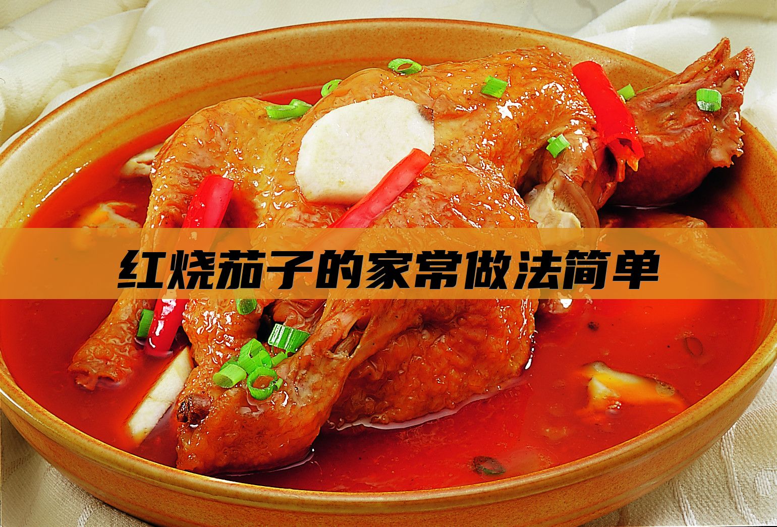 红烧茄子的家常做法简单