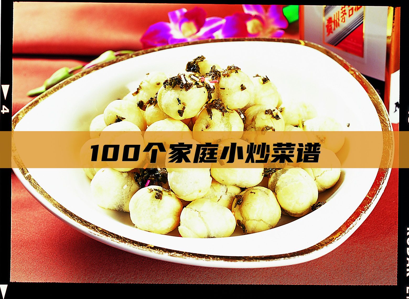 100个家庭小炒菜谱