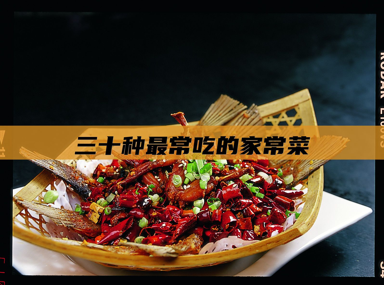 三十种最常吃的家常菜