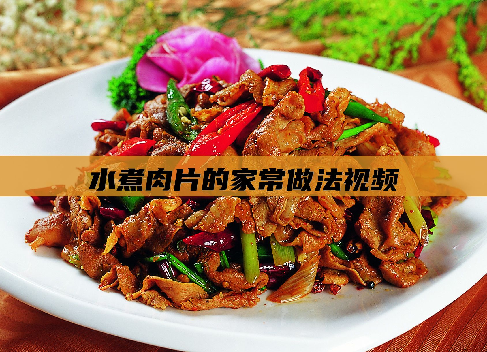 水煮肉片的家常做法视频