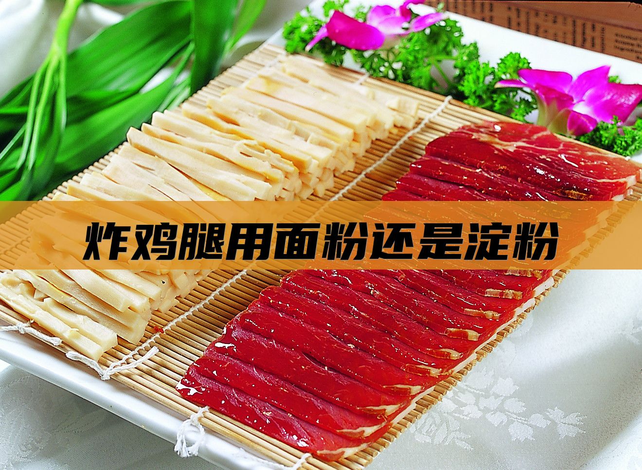 炸鸡腿用面粉还是淀粉