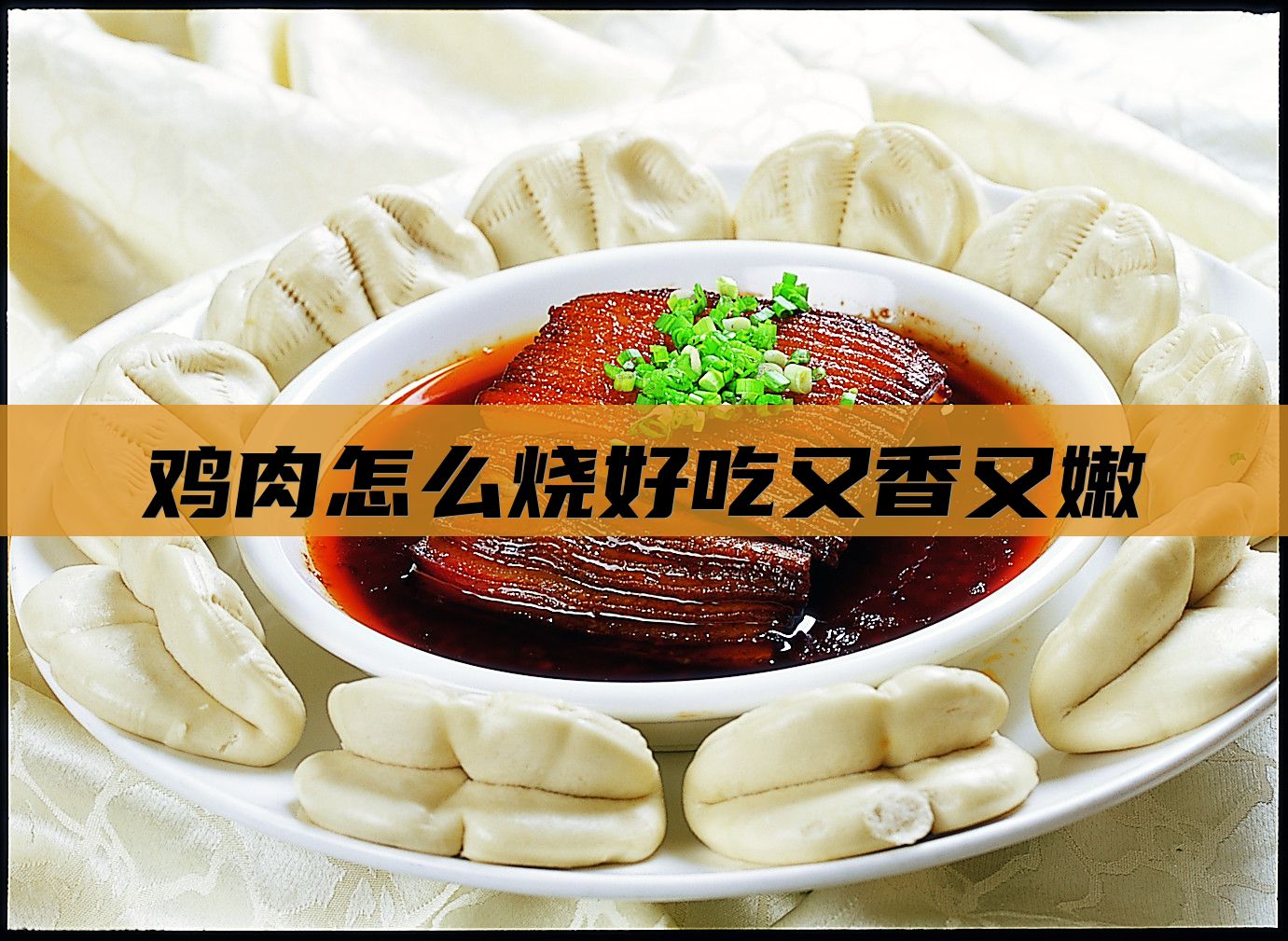 鸡肉怎么烧好吃又香又嫩