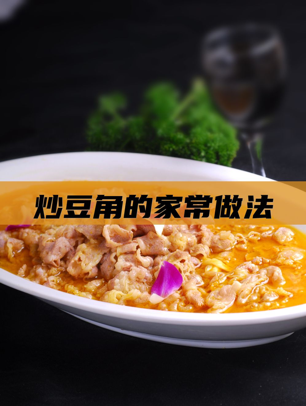 炒豆角的家常做法