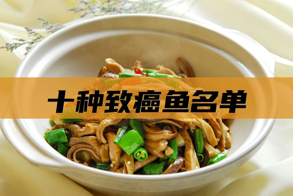 十种致癌鱼名单