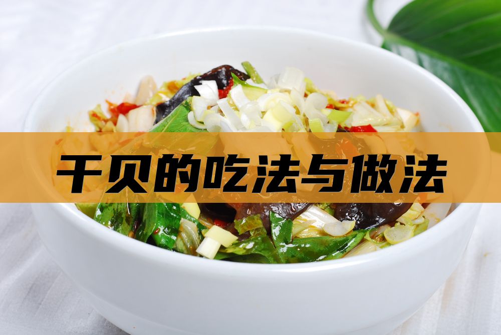 干贝的吃法与做法