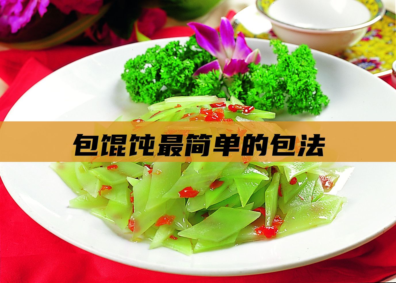 包馄饨最简单的包法