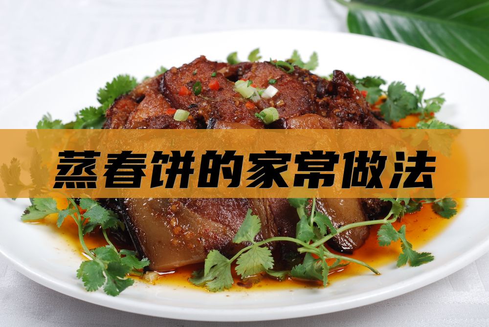 蒸春饼的家常做法