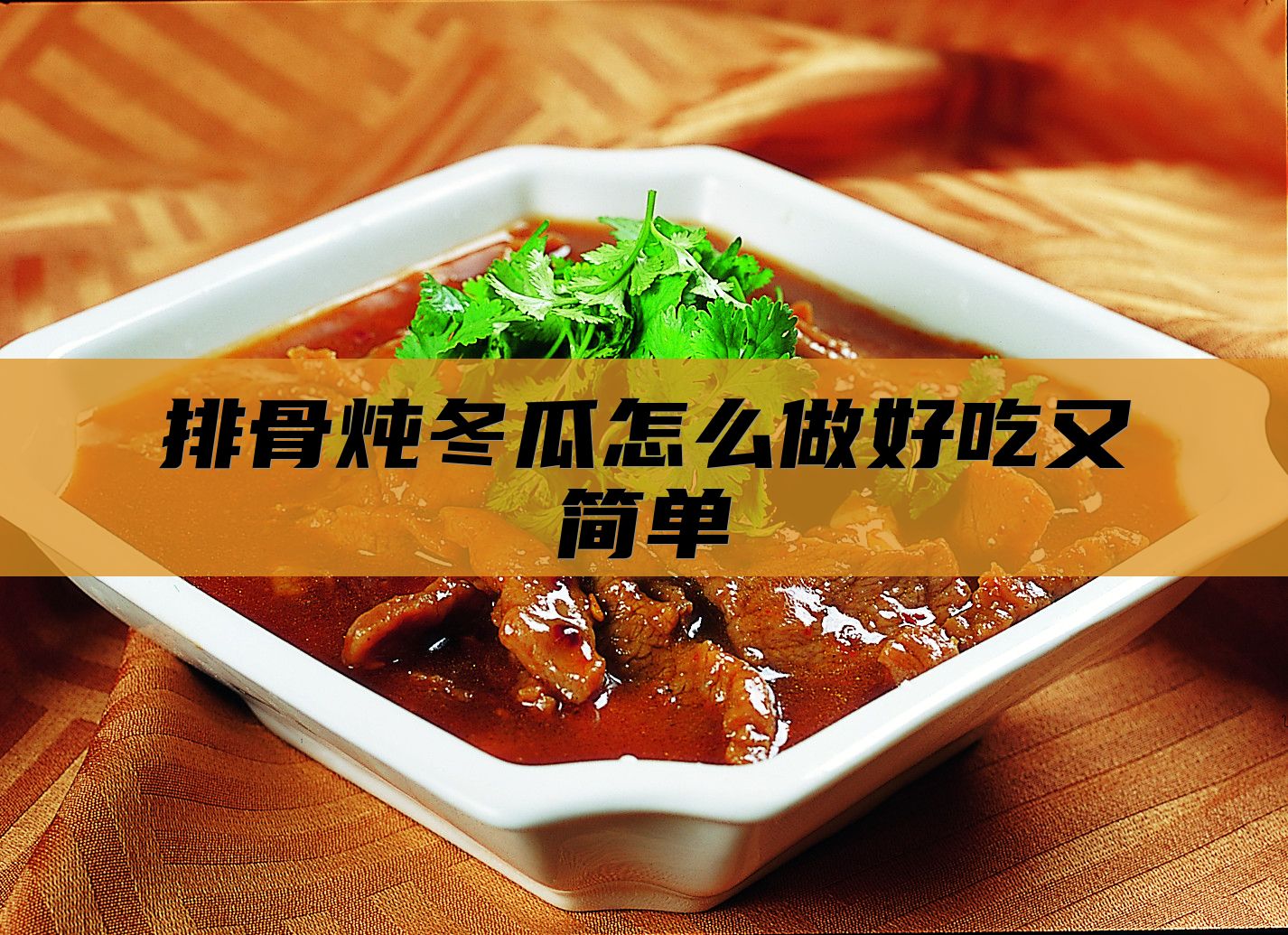 排骨炖冬瓜怎么做好吃又简单