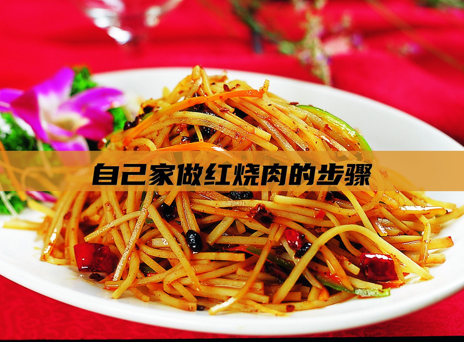 自己家做红烧肉的步骤