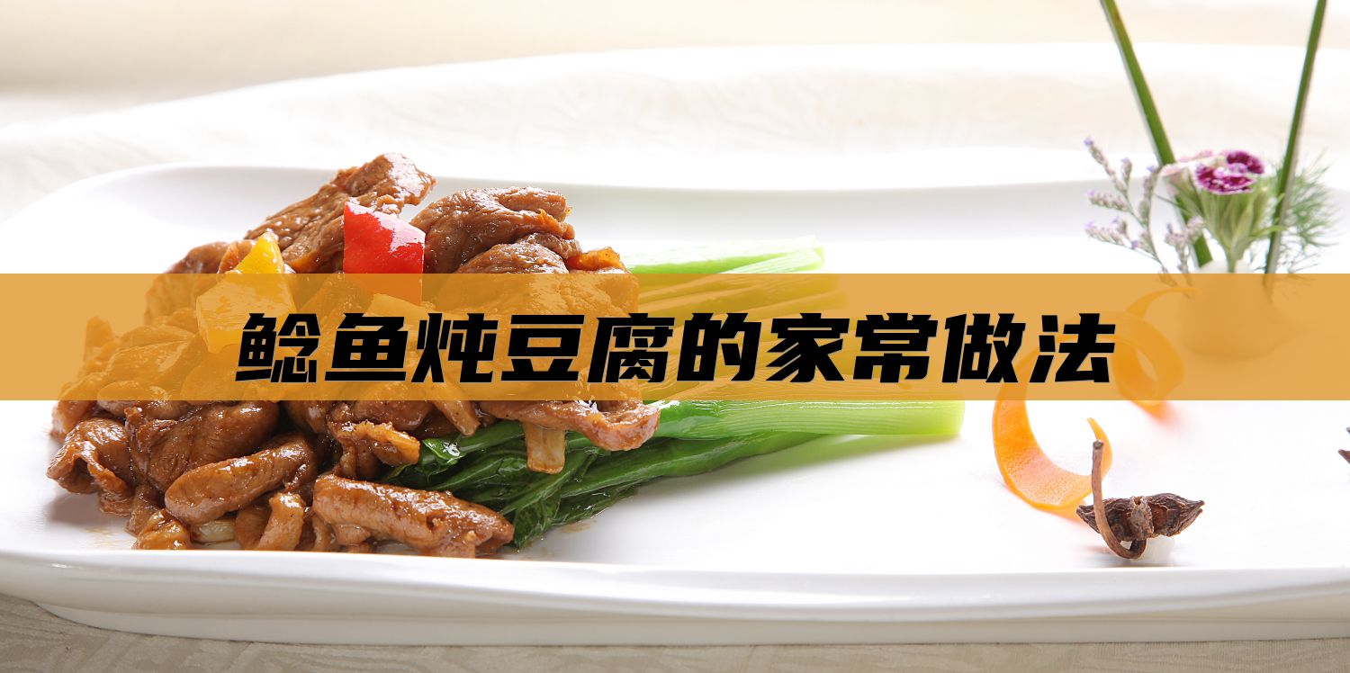 鲶鱼炖豆腐的家常做法