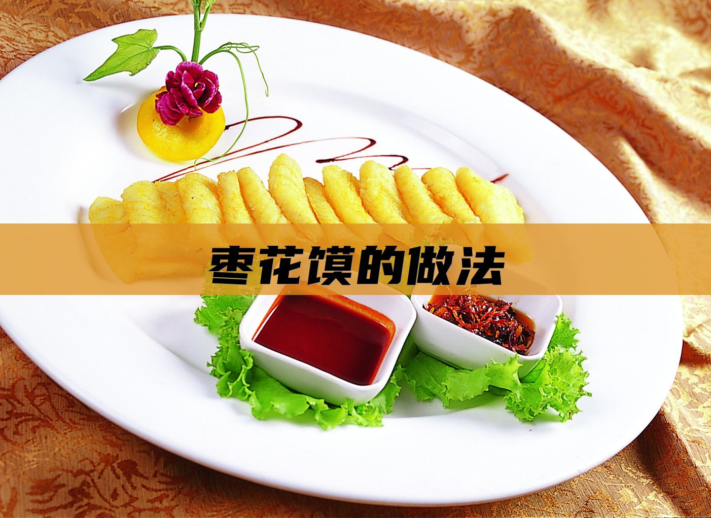 枣花馍的做法