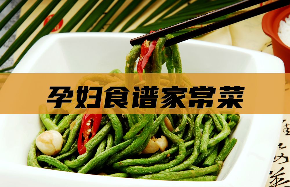 孕妇食谱家常菜