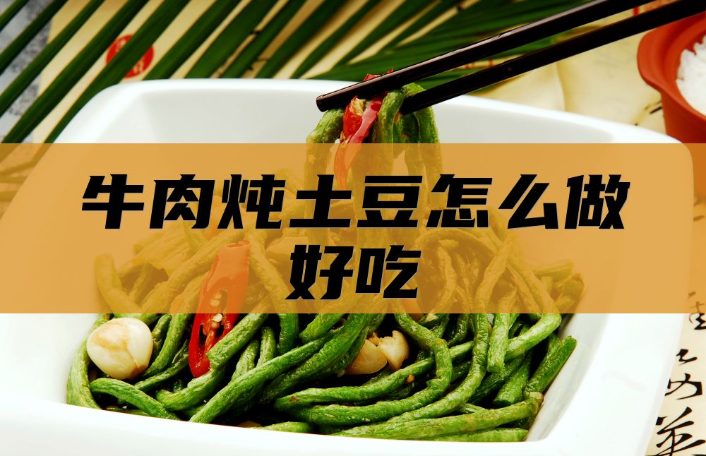 牛肉炖土豆怎么做好吃