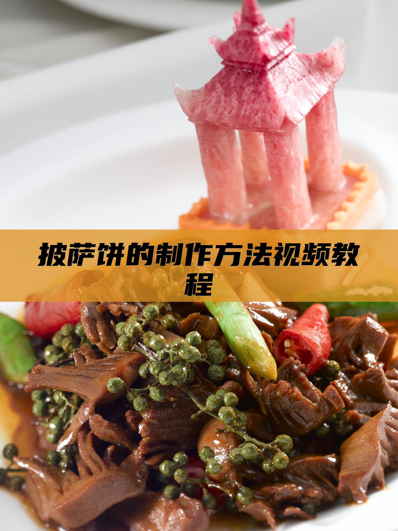 披萨饼的制作方法视频教程