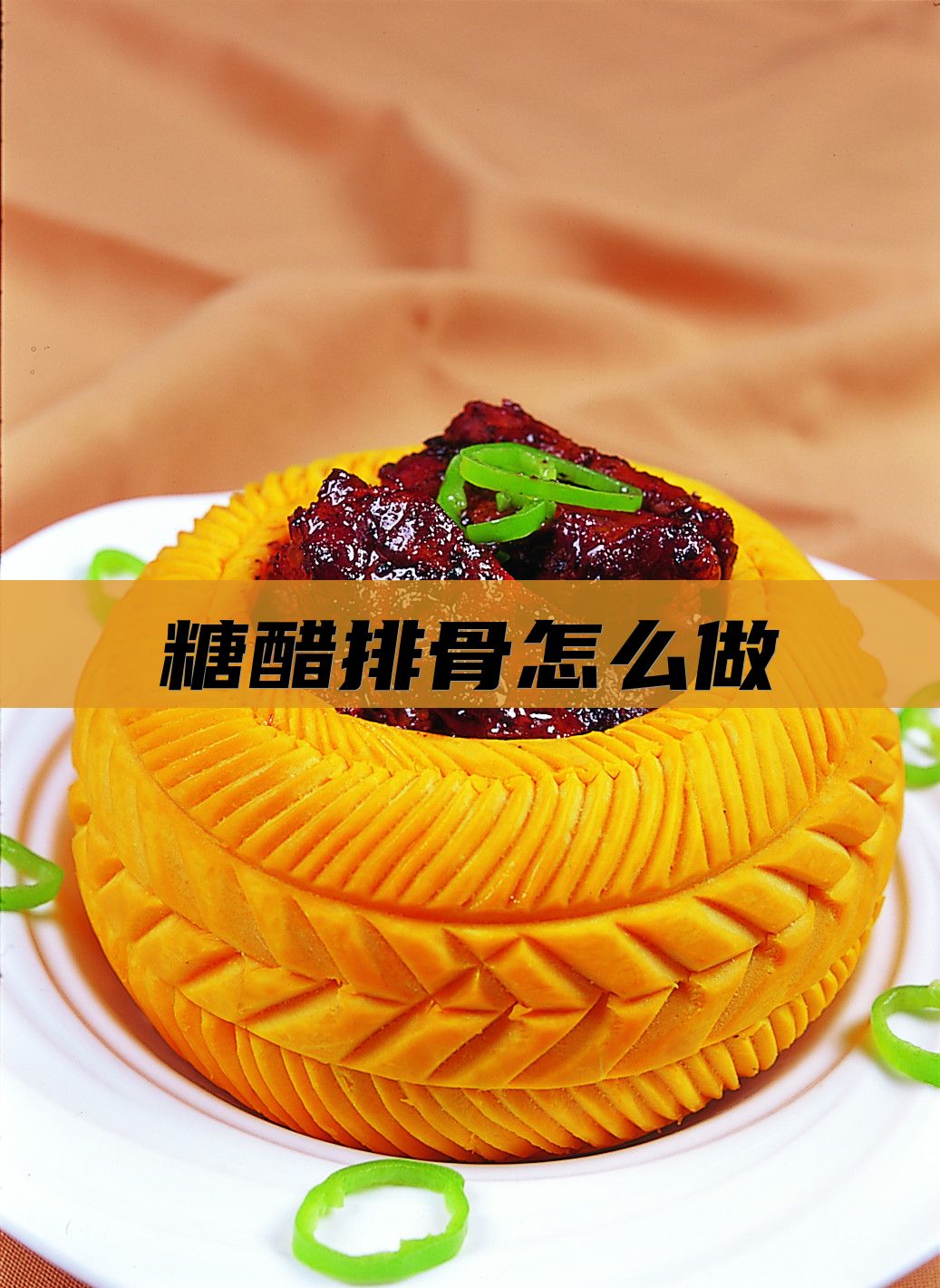 糖醋排骨怎么做