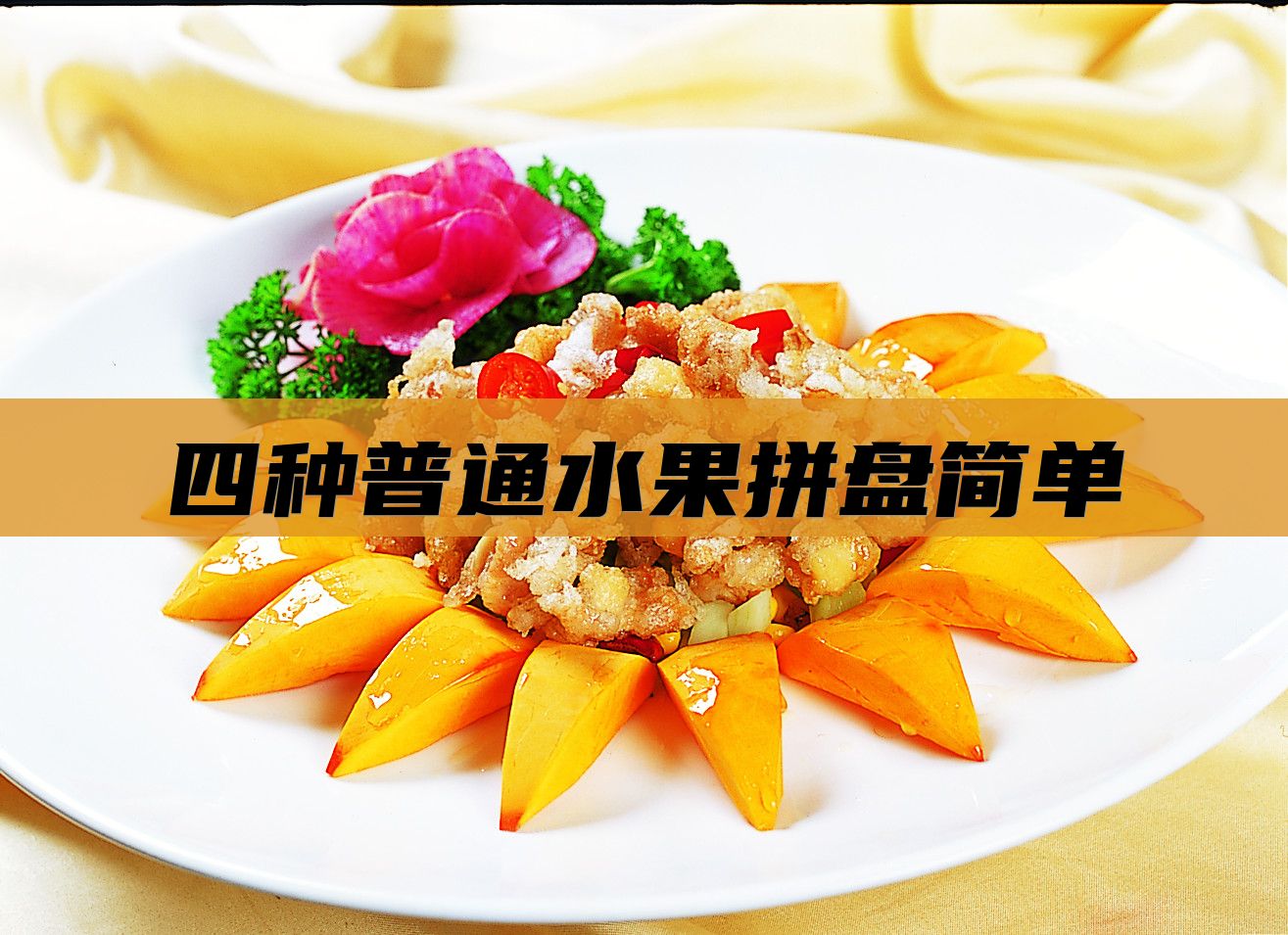 四种普通水果拼盘简单