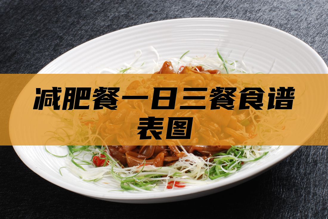减肥餐一日三餐食谱表图