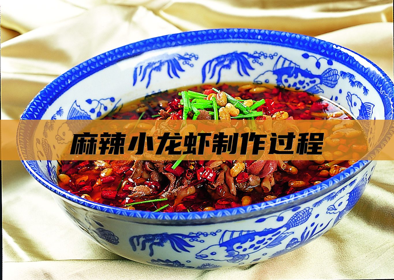 麻辣小龙虾制作过程