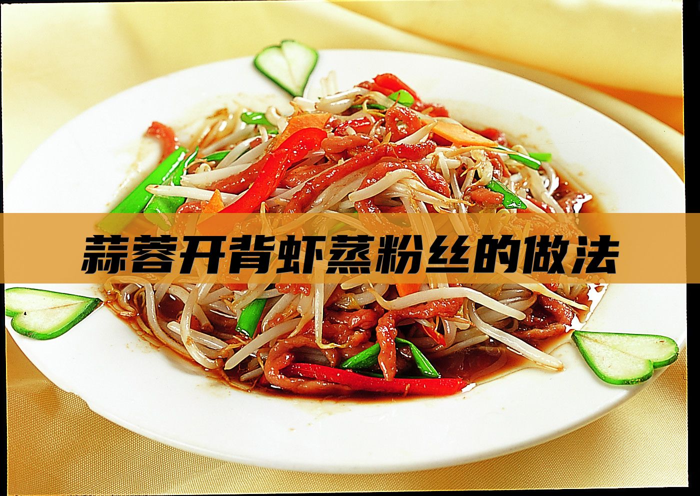 蒜蓉开背虾蒸粉丝的做法