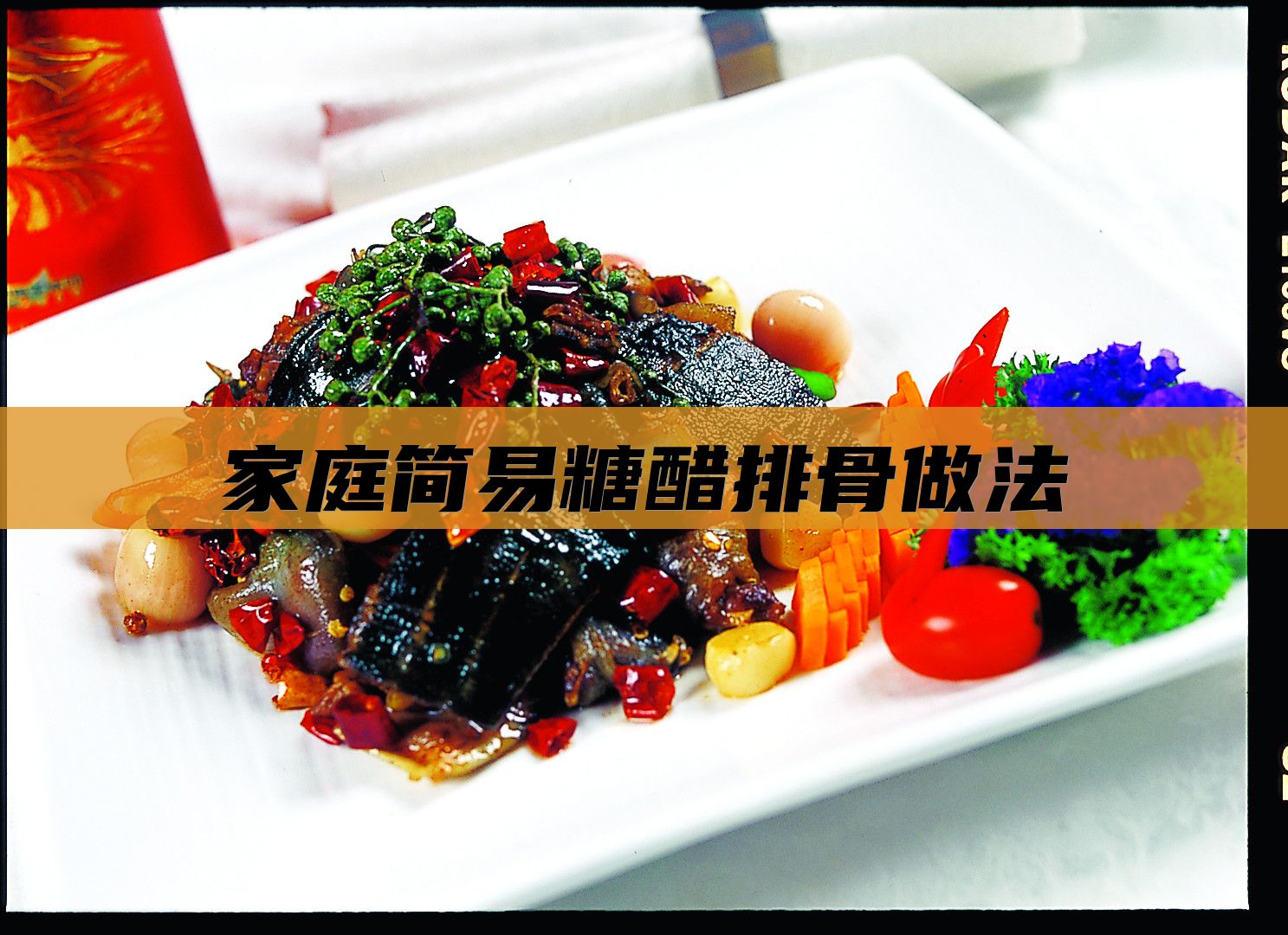 家庭简易糖醋排骨做法