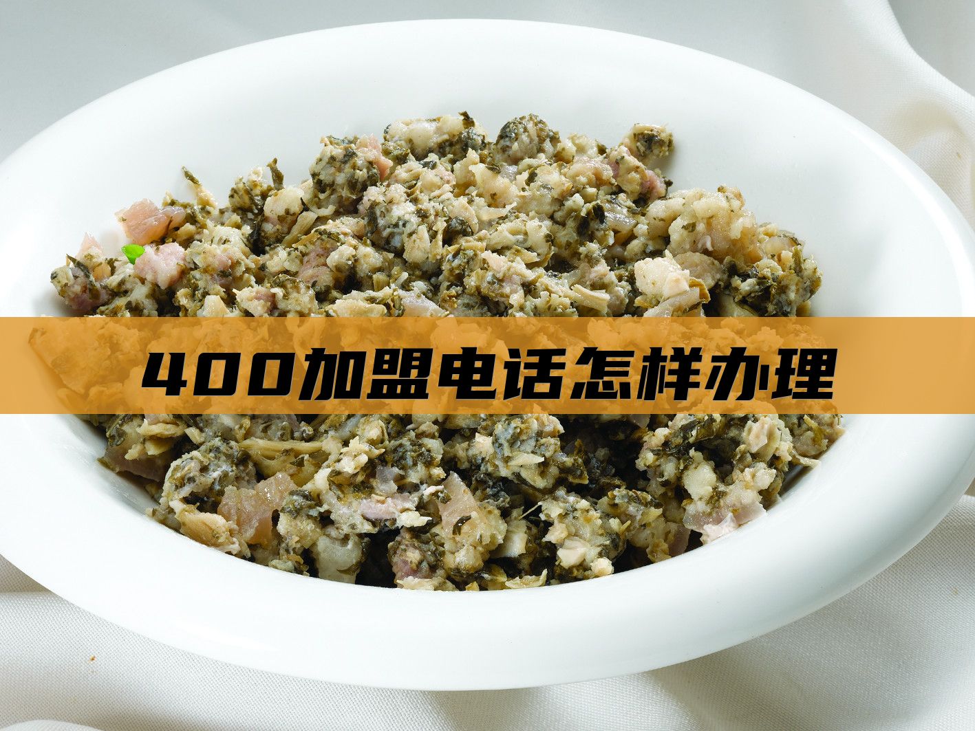 400加盟电话怎样办理