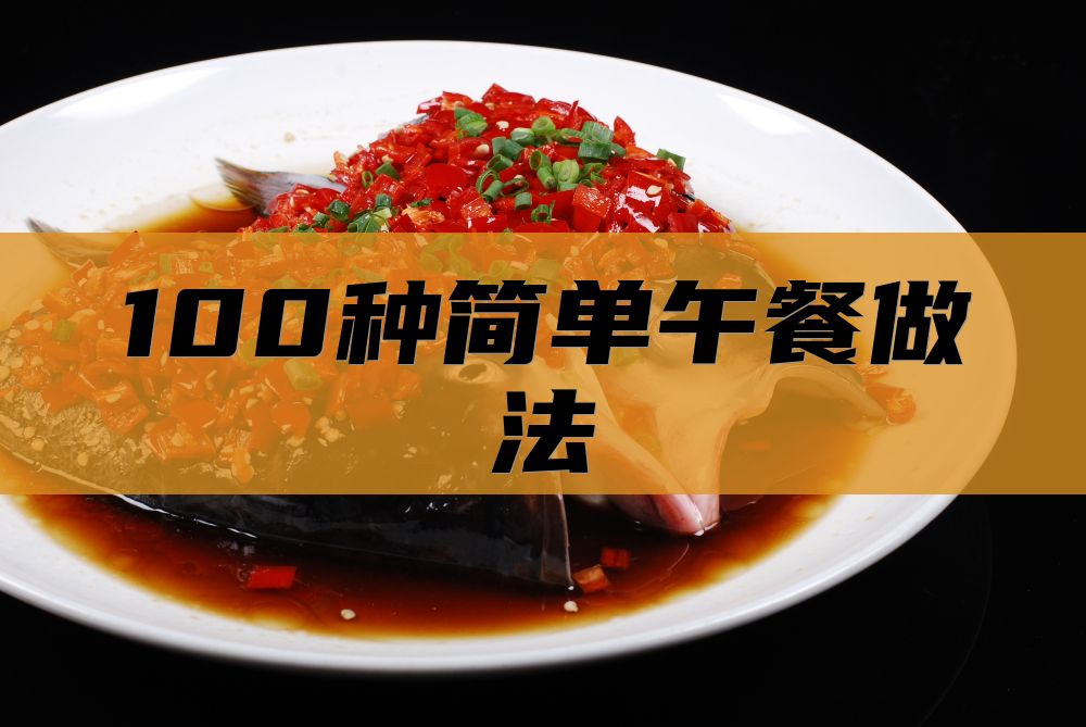 100种简单午餐做法