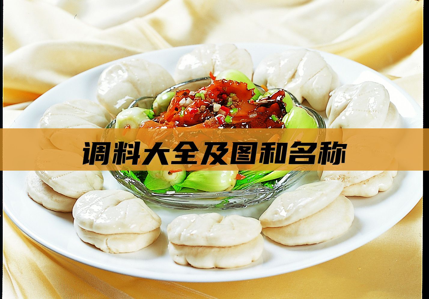 调料大全及图和名称