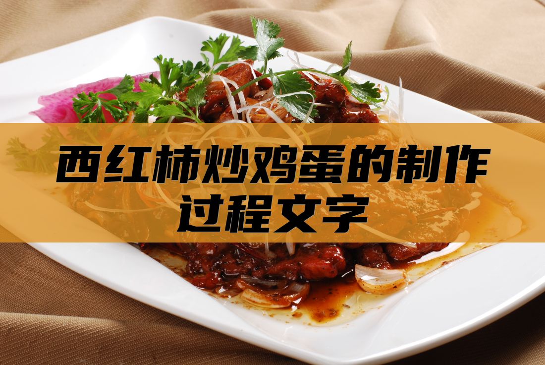 西红柿炒鸡蛋的制作过程文字