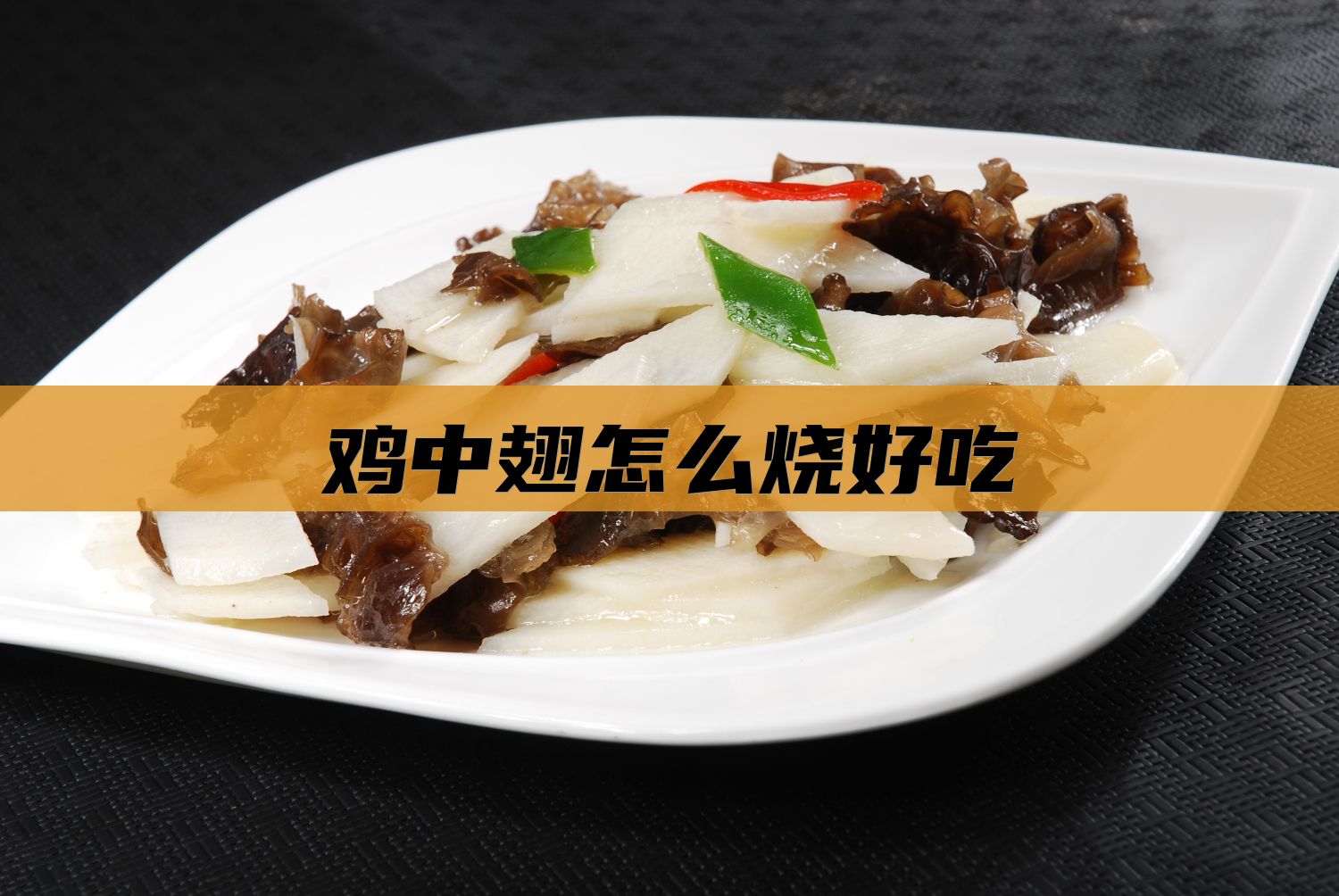 鸡中翅怎么烧好吃