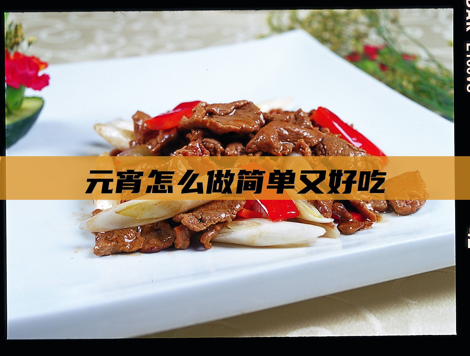 元宵怎么做简单又好吃