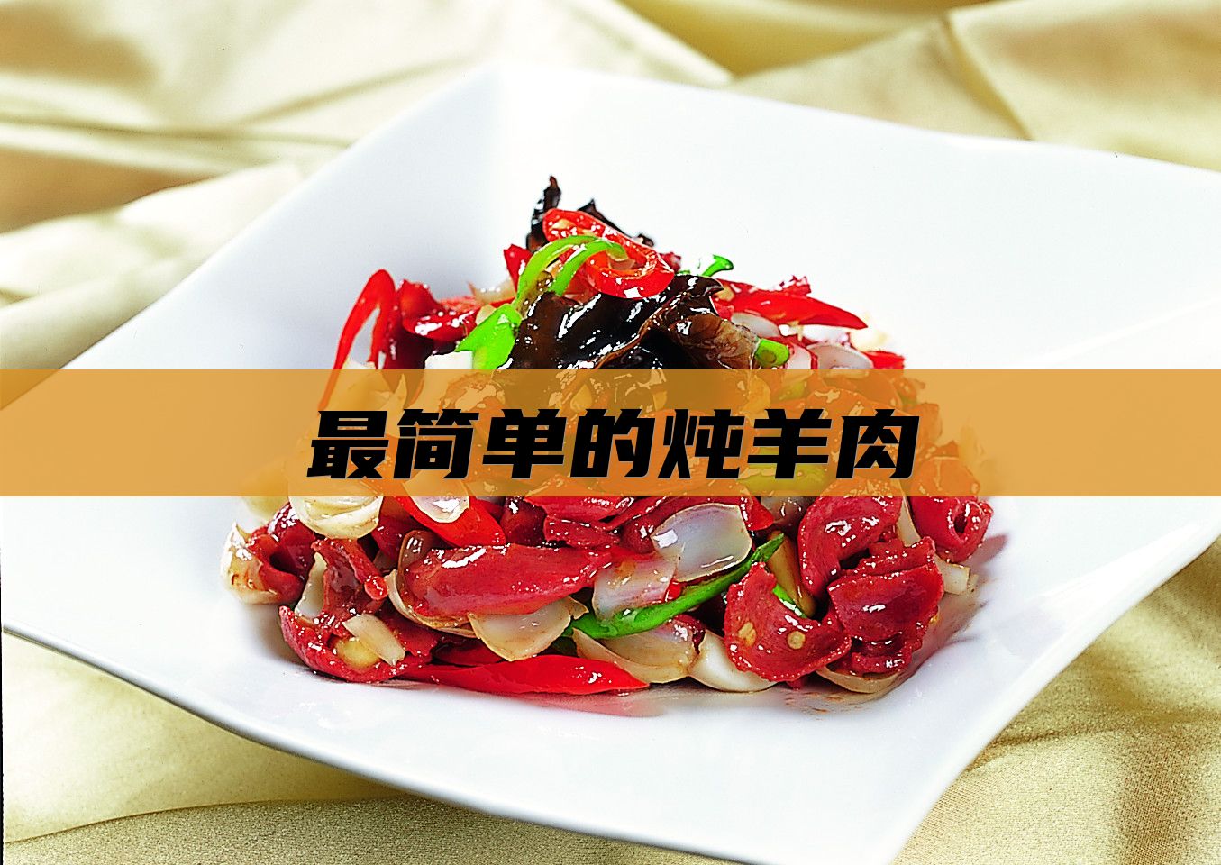 最简单的炖羊肉