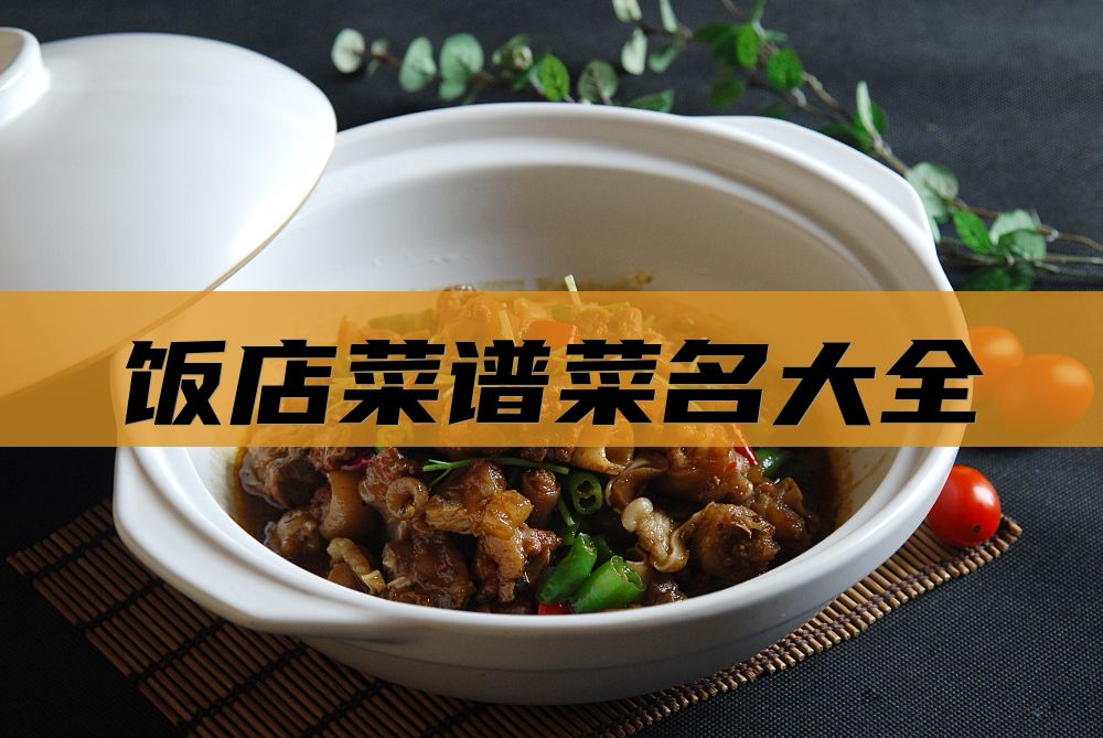 饭店菜谱菜名大全