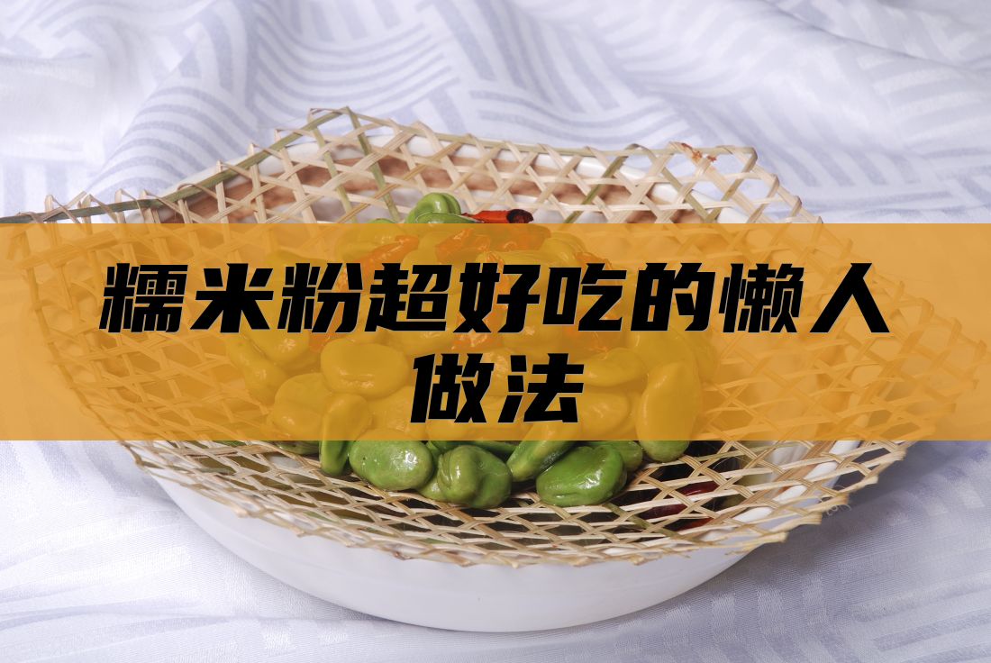糯米粉超好吃的懒人做法