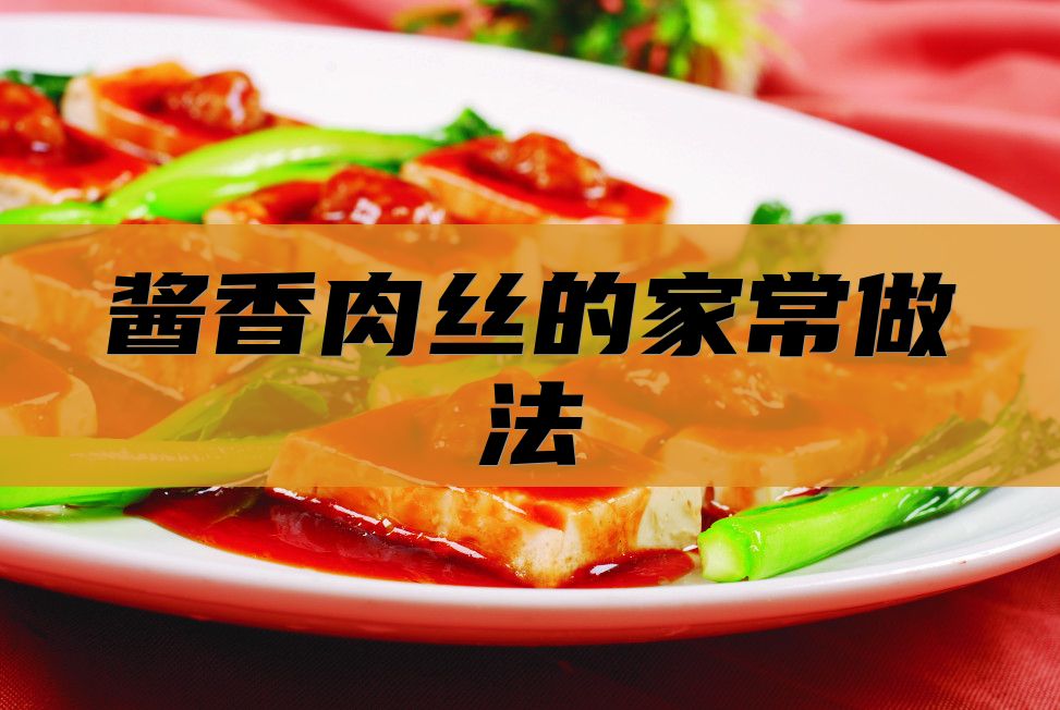 酱香肉丝的家常做法