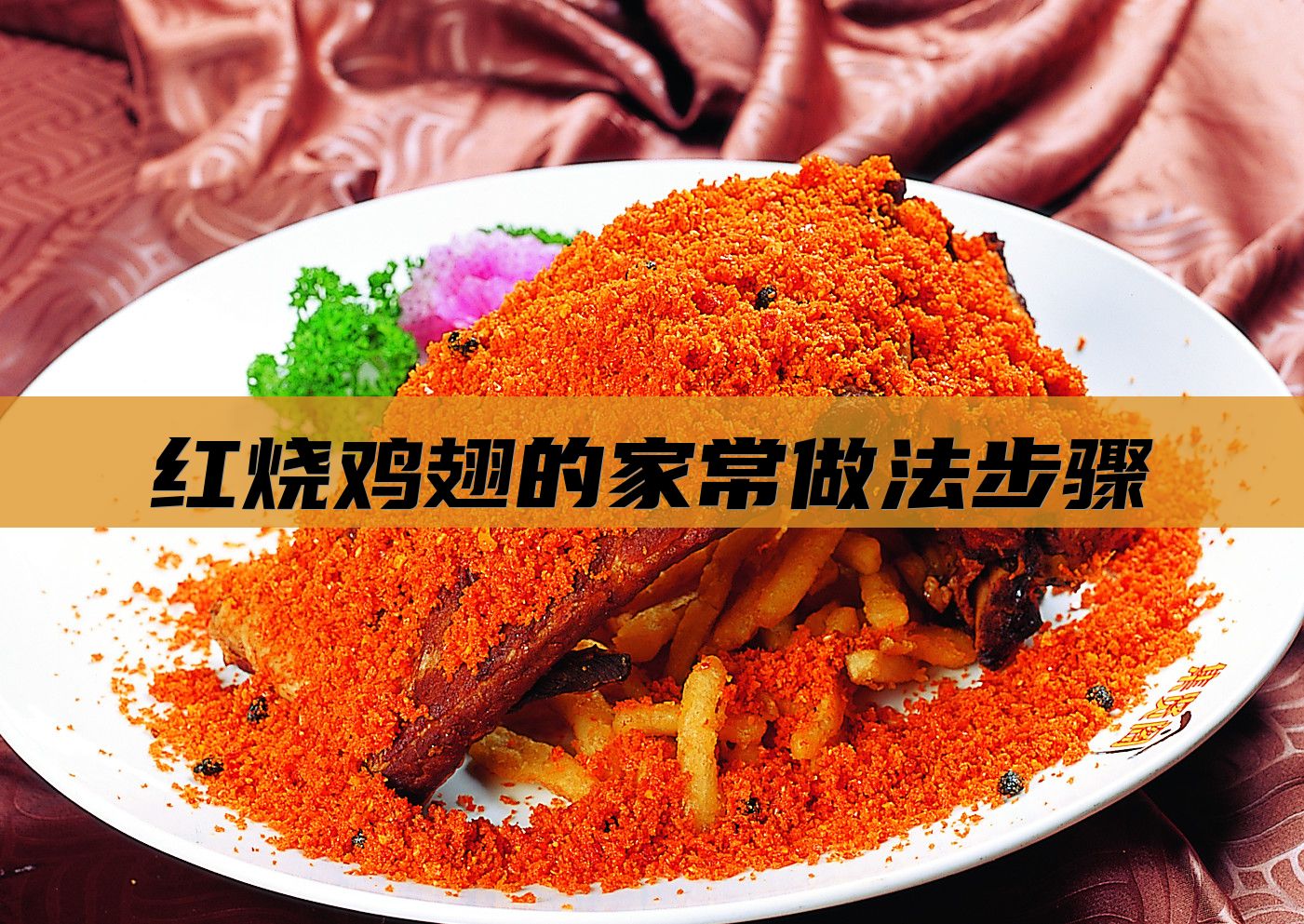 红烧鸡翅的家常做法步骤
