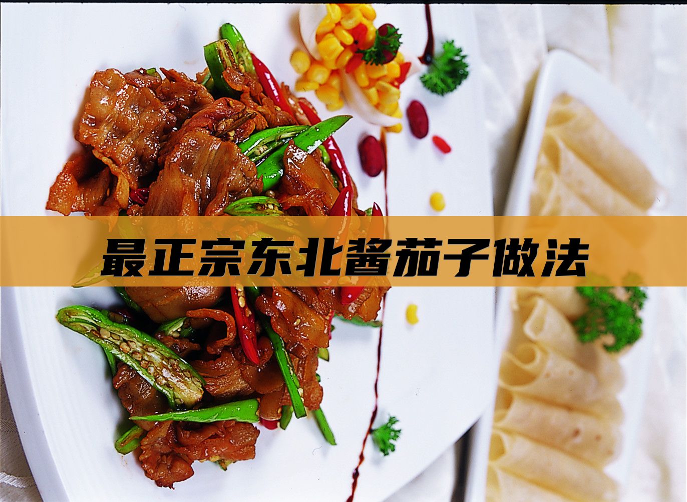 最正宗东北酱茄子做法