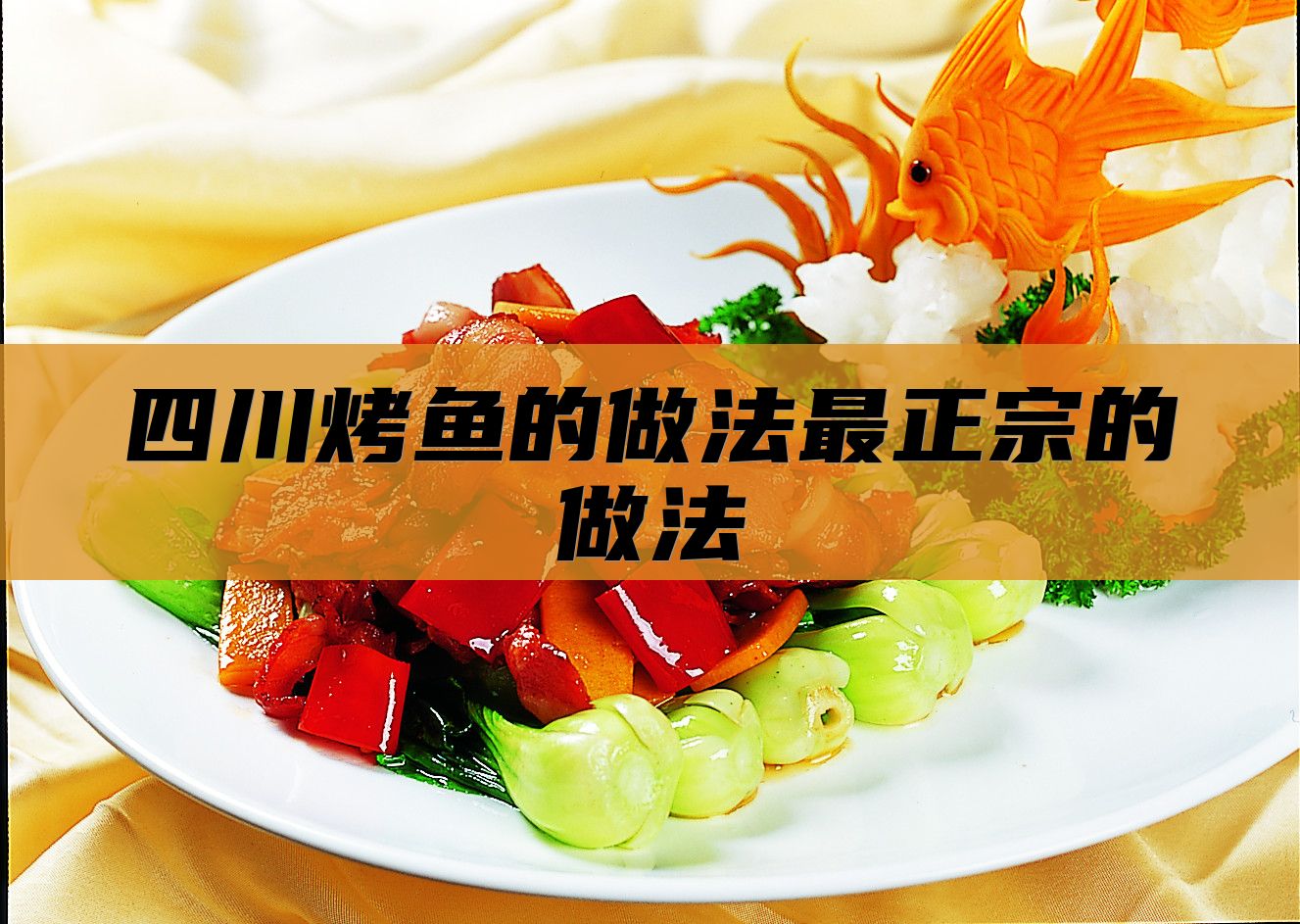 四川烤鱼的做法最正宗的做法